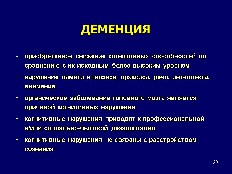 20 ДЕМЕНЦИЯ приобретённое снижение когнитивных способностей по сравнению с их исходным более высоким уровнем